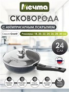 Сковорода МЕЧТА Гранит 24 см серая (крышка, съемная ручка) 400011