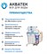 Система обратного осмоса АКВАТЕК RO-5.2 M с минерализатором 141024