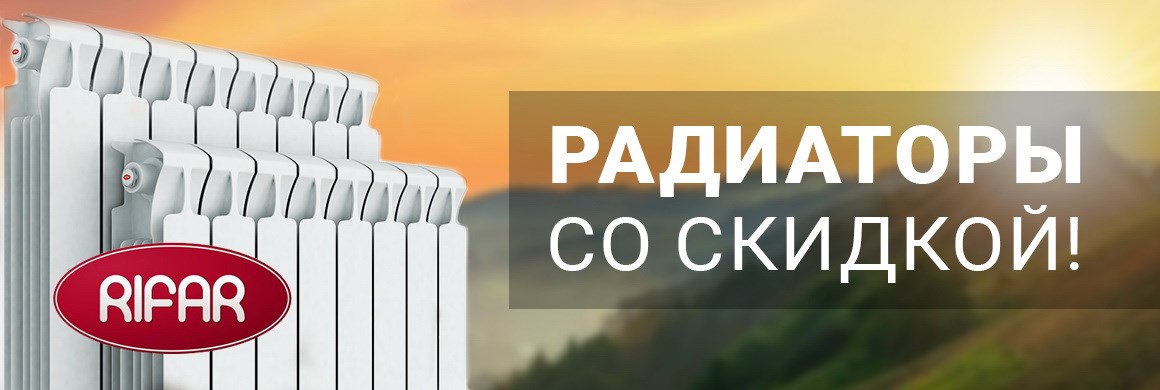 Скидка на радиаторы Рифар