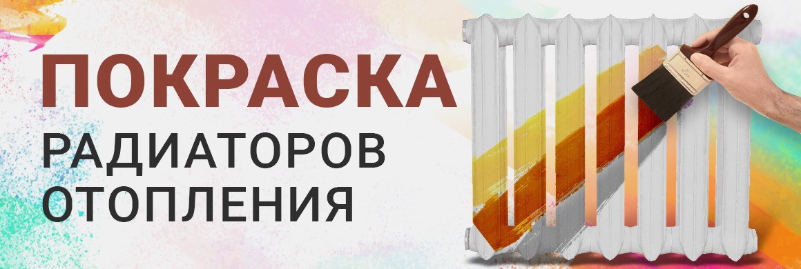 Покраска радиаторов отопления
