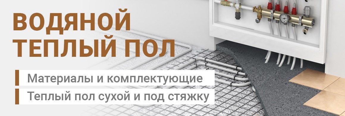 Теплый пол водяной