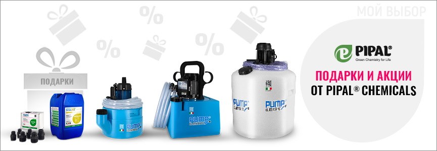 Установски для промывки PIPAL CHEMICALS