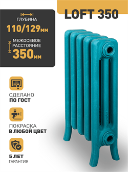 Чугунный радиатор РАДИМАКС Loft 350, 1 секция 107481