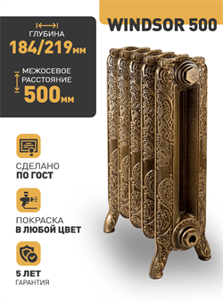 Чугунный радиатор RETROstyle Windsor 500, 1 секция 107493