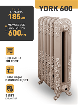 Чугунный радиатор RETROstyle York 600, 1 секция 107497