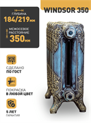Чугунный радиатор RETROstyle Windsor 350, 1 секция 107492
