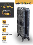 Чугунный радиатор RETROstyle Windsor 600, 1 секция 107494